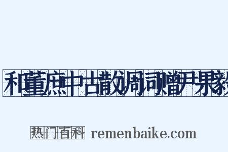 和董庶中古散调词赠尹果毅是什么意思的图片